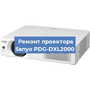 Замена линзы на проекторе Sanyo PDG-DXL2000 в Челябинске